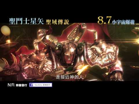 聖鬥士星矢:聖域傳說電影海報