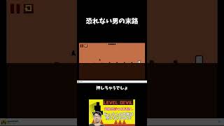 【Level Devil】恐れない男の末路 #ゲーム実況 #雑談 #ゲーム