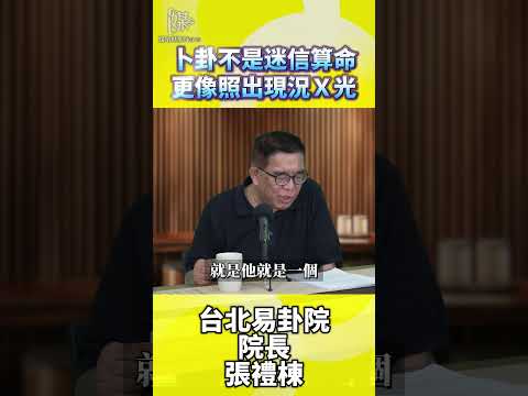 卜卦不是迷信算命更像照出現況X光
