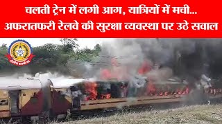 चलती ट्रेन में लगी भीषण आग! 🚆🔥 यात्रियों में मची अफरातफरी | बड़ा हादसा टला 😱 | Humsafar Express Fire