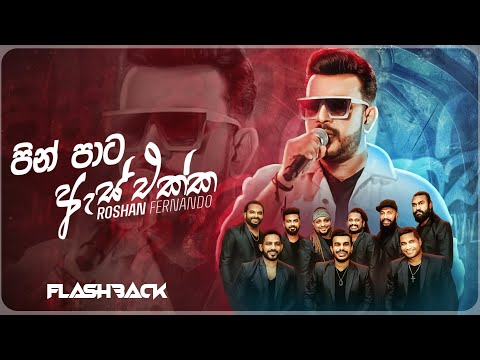 Pin Pata Es Ekka (පින්පාට ඇස් එක්ක)| Roshan Fernando | FB Style Studio Episode -1|Flashback Official