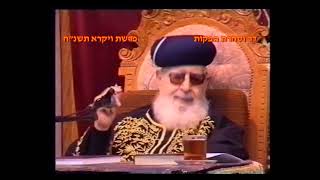 מרן רבנו עובדיה יוסף זצוק"ל זיע"א פרשת ויקרא תשנ"ח הלכות הגעלת כלים (דר וסוחרת - הלוויין של מרן) - התמונה מוצגת ישירות מתוך אתר האינטרנט יוטיוב. זכויות היוצרים בתמונה שייכות ליוצרה. קישור קרדיט למקור התוכן נמצא בתוך דף הסרטון