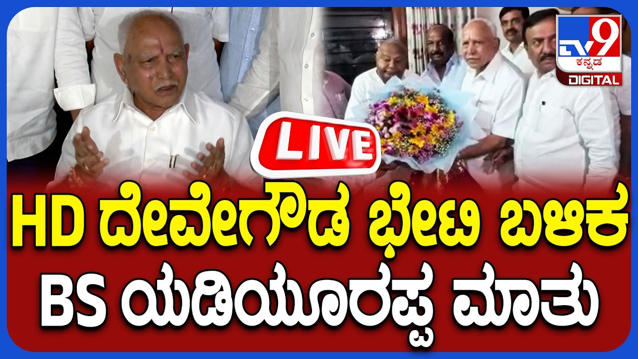 🔴 LIVE | ಮಾಜಿ ಪ್ರಧಾನಿ HD ದೇವೇಗೌಡ ಭೇಟಿ ಬಳಿಕ BS ಯಡಿಯೂರಪ್ಪ ಮಾತು | #tv9d
