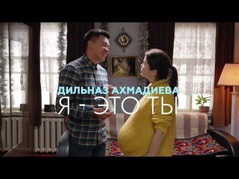 Дильназ Ахмадиева - Я - это ты (OST 'Келинка тоже человек 2')