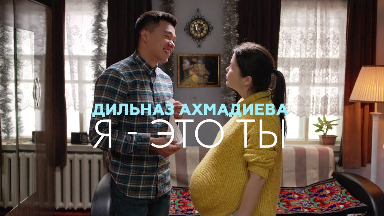 Дильназ Ахмадиева — Я — это ты (OST Келинка тоже человек 2)