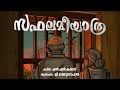 Saphalamee Yathra സഫലമീ യാത്ര N N Kakkad Illustration Video Art Kavithaigal Illu