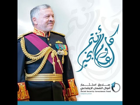 تهنئة صندوق الاستثمار في ذكرى ميلاد صاحب الجلالة الهاشمية الملك عبدالله الثاني ابن الحسين حفظه الله