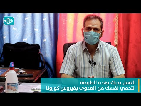 نصيحة طبيب|| اغسل يديك بهذه الطريقة لتحمي نفسك من العدوى بفيروس كورونا