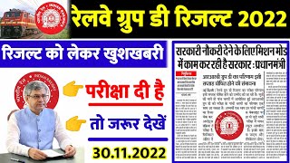 Railway Group D Result 2022 || Railway Group D Result 2022 Todays Update || Group D Result 2022