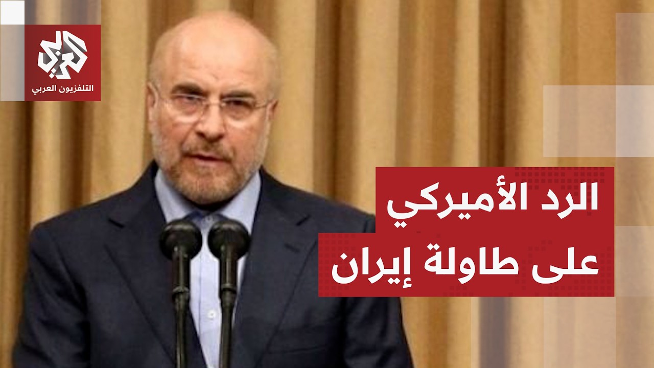 المقترح الإيراني الأخير والرد الأميركي.. ساعات حرجة ومصير الحرب محل ترقب