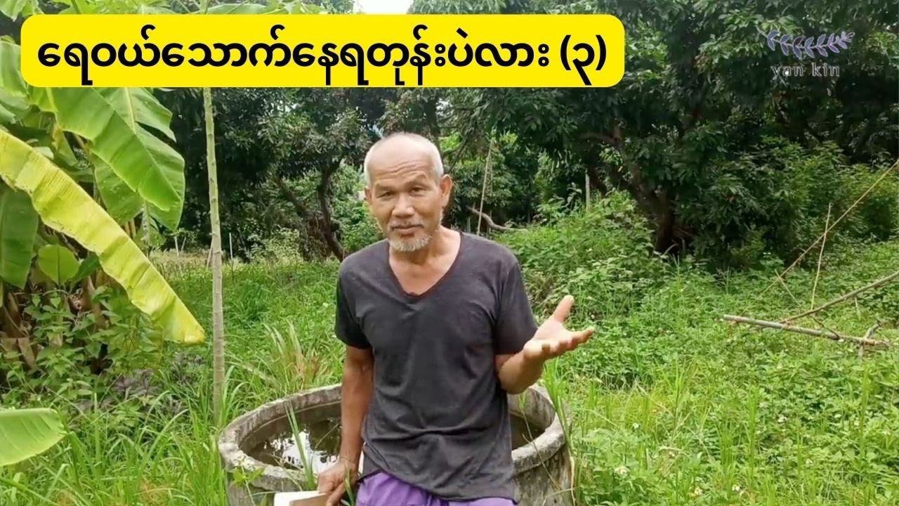 ရေသန့်ထုတ်လုပ်ရေးနဲ့ အမေးအဖြေများ