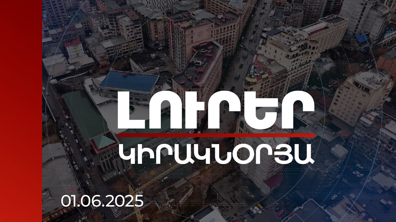 Լուրեր. Կիրակնօրյա թողարկում | Ռոբերտ Քոչարյանի ապօրինի գույքերի ցանկն ամբողջական չէ. քաղաքագետներ
