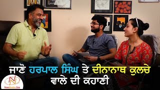 ਜਾਣੋਂ Harpal Singh ਤੇ Dinanath ਕੁਲਚੇ ਵਾਲੇ ਦੀ ਕਹਾਣੀ- Interview with Harpal Singh, Actor video