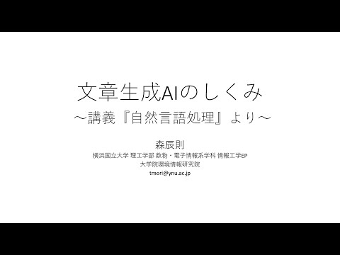 応用化学科 【理工学部・模擬講義】文章生成ＡＩのしくみ ～講義『自然言語処理』より～（横浜国立大学　理工学部　森辰則先生　情報工学EP）