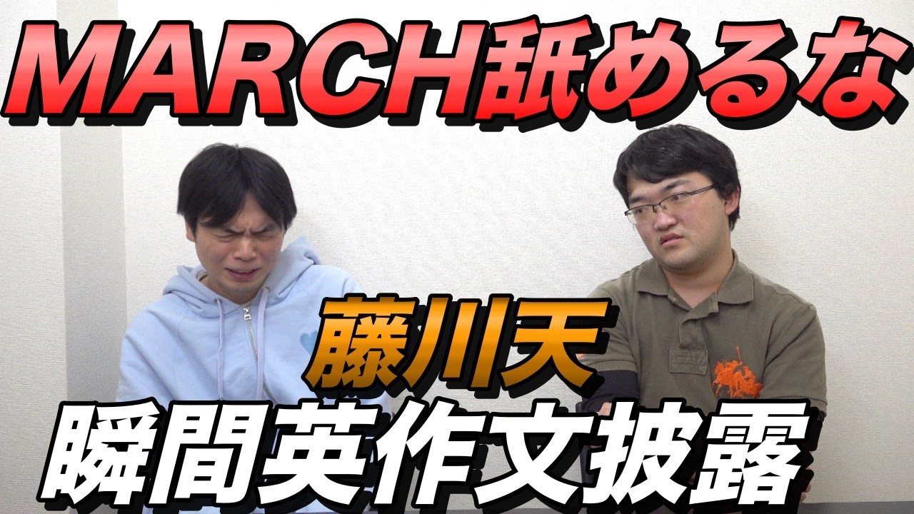 MARCHなら進学すると言い出した藤川天の瞬間英作文力をチェック