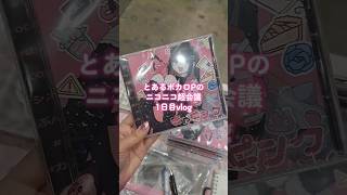- ボカロPのニコニコ超会議vlog🎀 #vlog #ボカロP #ニコニコ超会議 #shorts