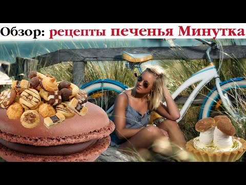 ТОП-4 рецептов печенья "Минутка". Выпуск 42
