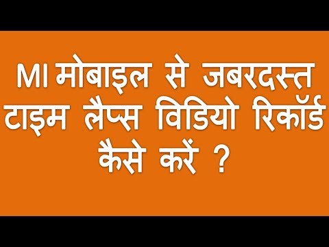 How to record Time lapse videos in mi Redmi Mobile- Mi Mobile se Time lapse videos record kaise kare