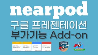 Nearpod/구글 프레젠테이션 부가기능
