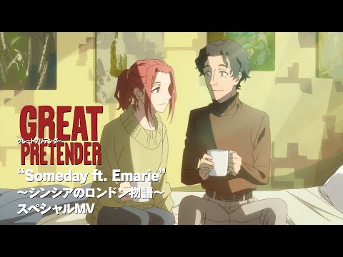 アニメ『GREAT PRETENDER』スペシャルMV「“Someday ft. Emarie” ～シンシアのロンドン物語～ 」