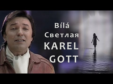 KAREL GOTT Bílá Светлая