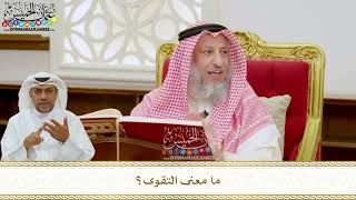 286 - ما معنى التقوى؟ - عثمان الخميس