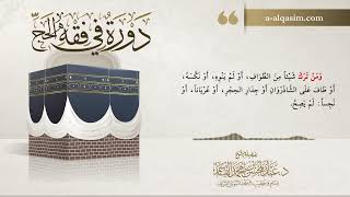 صورة 09 | دورة في فقه الحج | شرح زاد المستقنع