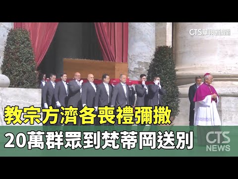 教宗方濟各喪禮彌撒　20萬群眾到梵蒂岡送別