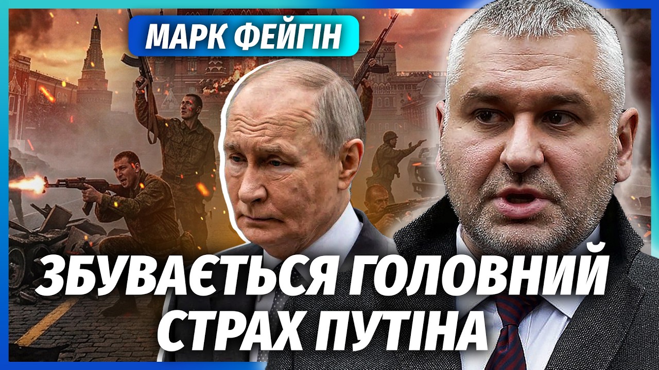 ❗️ФЕЙГІН: ПУТІН ЗЛЯКАВСЯ ВІЙСЬКОВОГО САБОТАЖУ! Прозріли від Криму. Режим по
