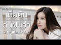 เมื่อคืนฉันฝันว่า 2TFLOWxSNOOPOxHANXPOND Cover By ฝ้าย แ