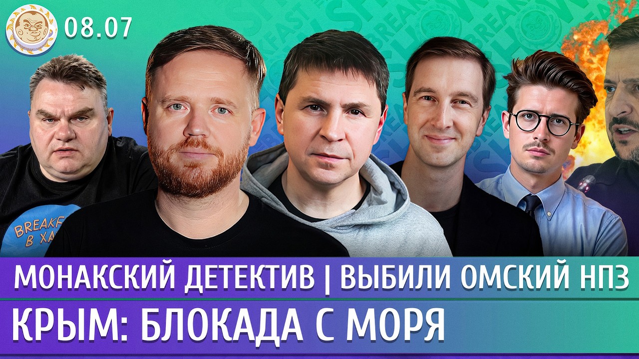 Крым: блокада с моря, Монакский детектив, Выбили Омский НПЗ. Курников, Подоля?