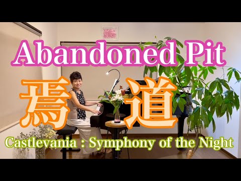 【焉道/Abandoned pit】〜Castlevania : Symphony of the Night〜より