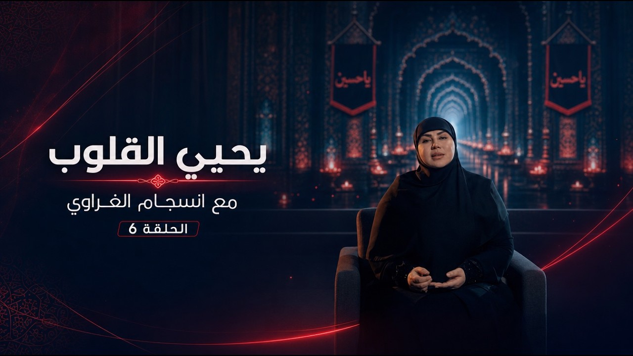 فيديو | يحيي القلوب مع انسجام الغراوي الحلقة 6