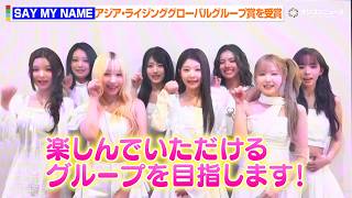 SAY MY NAME、アジア・ライジンググローバルグループ賞を受賞！世界に向けてのメッセージも！　『ASIA CULTURE FESTIVAL 2026』