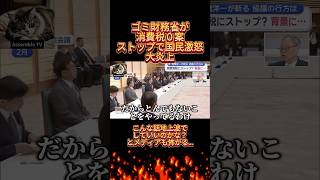 国民「は？！ゴミ財務省に消費税0案消されたの？！」と国民ブチギレで現在またもや大炎上中の財務省　#財務省　#減税