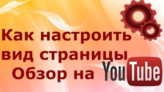 Как настроить вид страницы Обзор на канале Ютуб. Настройка канала YouTube.