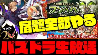 【🔴生放送】パズドラの宿題全部やるスペシャル【ダックス】【パズドラ実況】