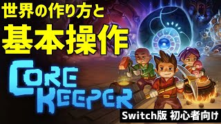 【Core Keeper】初めてのコアキーパー！世界の作り方と基本操作【Switch｜正式版】【初心者さん向け】