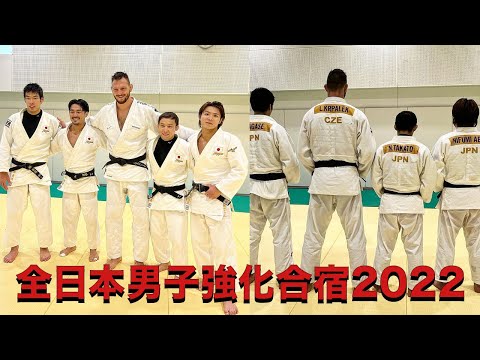 【全日本男子強化合宿2022】阿部一二三   丸山城志郎  高藤 直寿  橋本壮市  永瀬貴規    増山 香補   斉藤立  - Japanese Training Highlights 2022