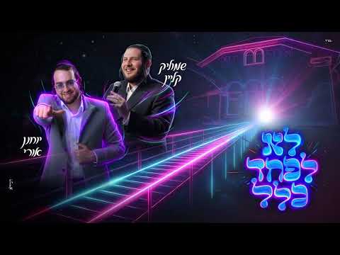 יוחנן אורי | Yochanan Uri and שמוליק קליין | Shmulik klein 