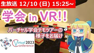 【LIVE】バーチャル学会デモツアー！ 【VR でやる学会の雰囲気をお届け！】 #VRアカデミア #バーチャル学会2023