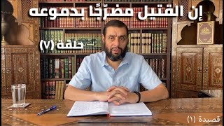 صورة كرسي المتنبي (شرح ديوان المتنبي) - حلقة (٧)- أيمن العتوم