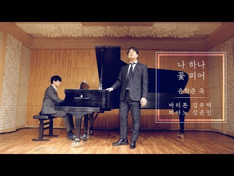나 하나 꽃 피어 - Bar. 김주택 Julian Kim / Pf. 강준민
