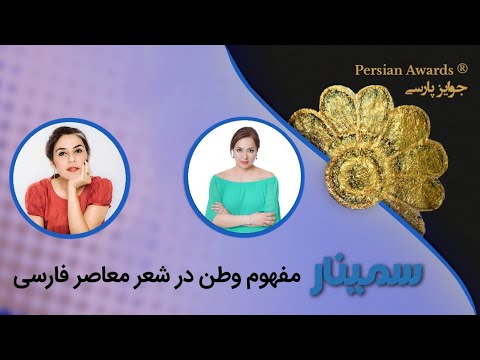 The concept of homeland in contemporary Persian poetry Seminar