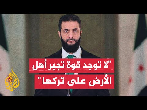 فيديو | أحمد الشرع: لن يكون أخلاقيا أن يقود الرئيس الأمريكي جهدا لتهجير الفلسطينيين من أرضهم