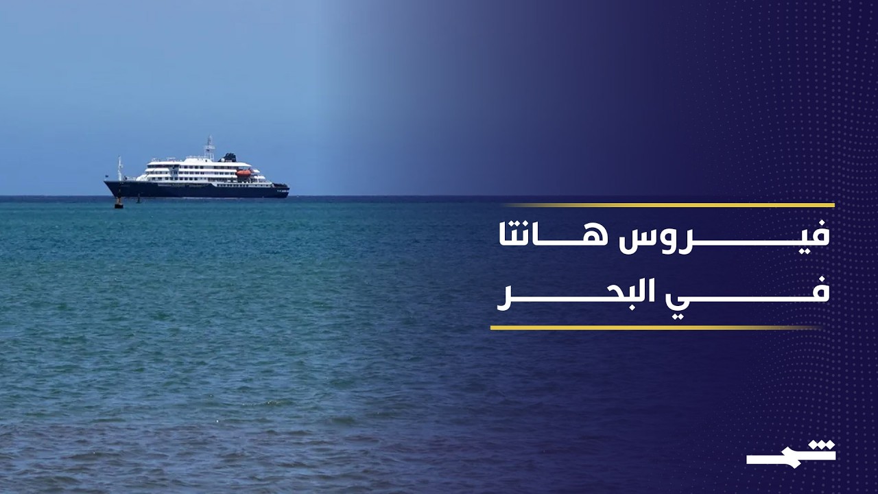 فيديو | تفش غامض لفيروس هانتا يثير قلق منظمة الصحة العالمية
