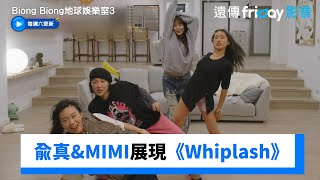 Download lagu 兪真&MIMI&泳知完美展現《Whiplash》_獨家《Biong Biong地球娛樂室第3季》第9集_friDay影音韓綜線上看 mp3