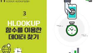 Lecture 33. HLOOKUP 함수를 이용한 데이터 찾기