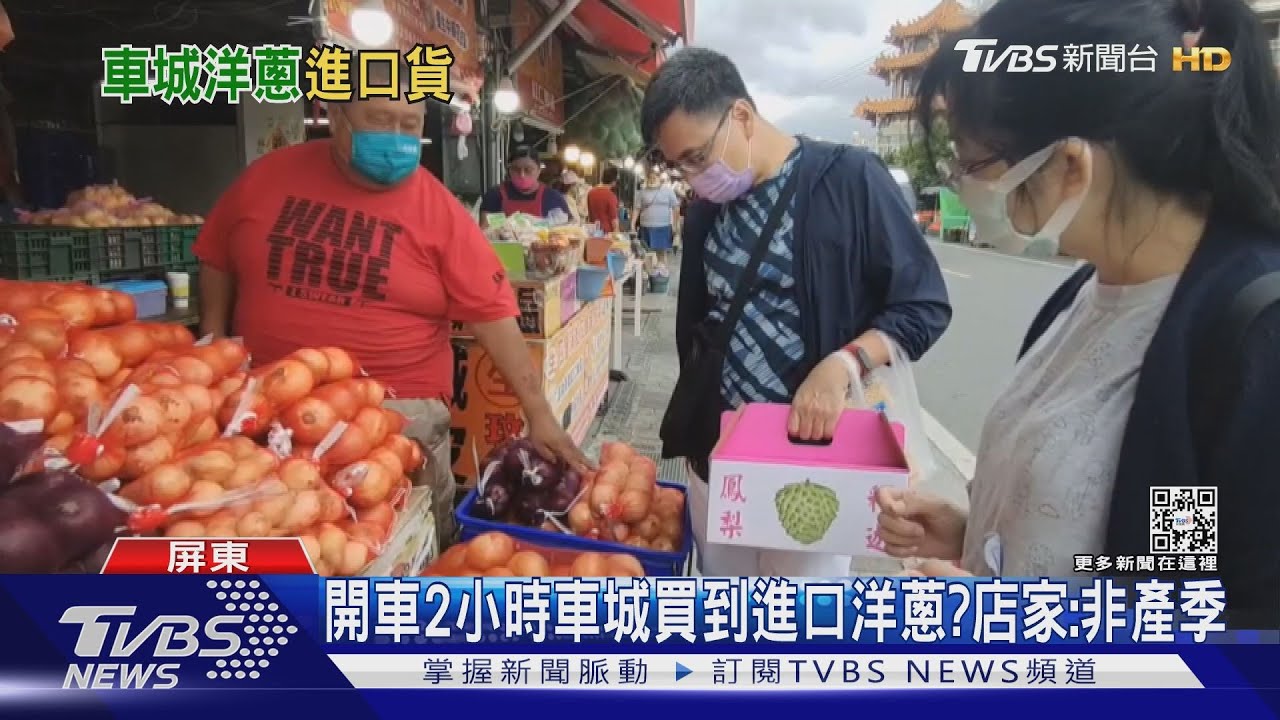 開車2小時抵車城買到進口洋蔥? 店家:現在非產季