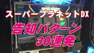 スーパープラネットDX（山佐）ボーナス告知30連発